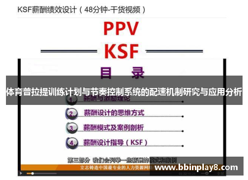 体育普拉提训练计划与节奏控制系统的配速机制研究与应用分析
