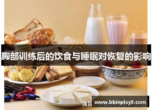 胸部训练后的饮食与睡眠对恢复的影响